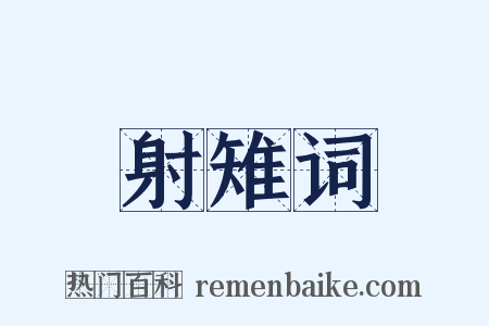 射雉词是什么意思的图片